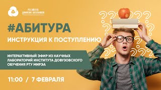 #Абитура! Инструкция к поступлению.