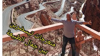 أجيو تكتشفوا معايا منعرجات تِسْضْرينْ Tissdrine   😱المؤدية الى مضايق دادس  les gorges dades 🇲🇦2021