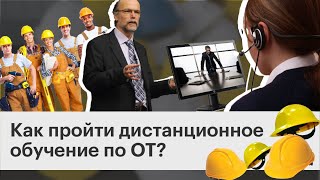 Можно ли проходить обучение по охране труда дистанционно?