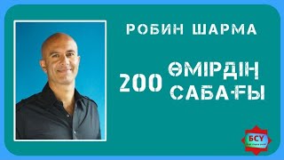 Робин Шарма. Өмірдің 200 сабағы.Қазақша. Толық нұсқасы..