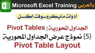 05 التحكم في نموذج عرض الجداول المحورية Pivot Table Layout مايكروسوفت اكسل