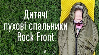 Дитячі пухові спальники Rock Front Junior + Junior Lite! І ще дві новини