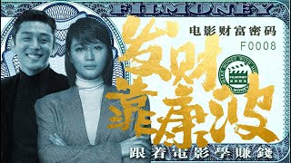 第8集《发财靠康波》美元降息 经济衰退带来的国家破产危机还会重演吗？康波周期理论能给我们答案。韩国影片《国家破产之日》#康波周期理论