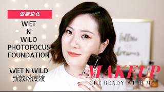 边聊边化feat.超火的Wet n Wild新款粉底液 / 干皮 | GET READY WITH ME | Wet n Wild Photofocus Foundation