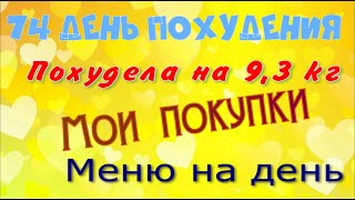 МОЕ МЕНЮ ДЛЯ ПОХУДЕНИЯ//ПОХУДЕЛА НА 9,3 КГ//МОИ ПОКУПКИ//Худею с веса 102.7 кг//74 день похудения