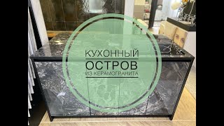 Обзор Кухонный остров из керамогранита TileKraft