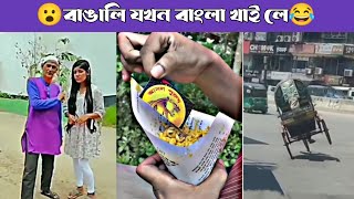 Some funny and exciting videos made by Bengalis in Bangladesh🤣😂 আপনি দেখলে অবশ্যই হাসবেন 😂 #subscrib