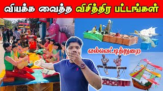 வல்வெட்டித்துறையில் இராட்சத பட்டத்திருவிழா| valvettithurai kite festival |valvettithurai news