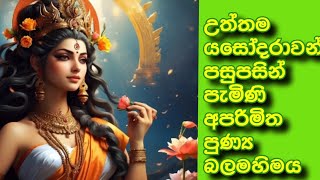 Yasodara උත්තම යසෝදරා දේවිය