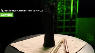 Гравитационная мельница для специй Gravita