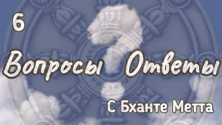 6. ОТВЕТЫ НА ВОПРОСЫ С Бханте Метта / 6. ANSWERS TO QUESTIONS WITH Bhante Metta