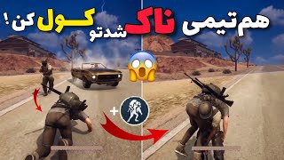 از این به بعد هم تیمیت ناک شدتو کول کن😳 | آپدیت جدید پابجی موبایل | PUBG Mobile