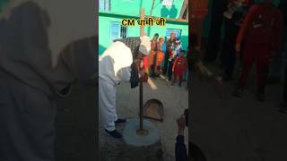 मुख्यमंत्री जी हमारे गांव में धान कूटने हुए || #shorts #trending #shortvideo