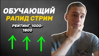 ОБУЧАЮЩИЙ РАПИД! ЛУЧШИЙ Урок ШАХМАТ В МИРЕ! +300 рейтинга!