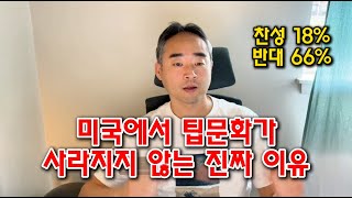 국민 66%가 싫어해도 팁문화가 사라지지 않는 진짜이유