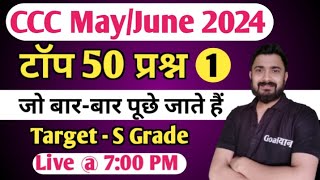 CCC May 2024 :  Top 50 Questions | ccc exam preparation | ccc computer course