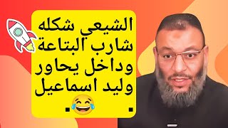 الشيعي شكله شارب البتاعة 😵 وداخل يحاور وليد اسماعيل 😂