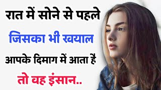 साइकोलॉजी कहता है रात में सोते वक्त जिसका भी ख्याल आता है | psychology fact | psychology facts hindi