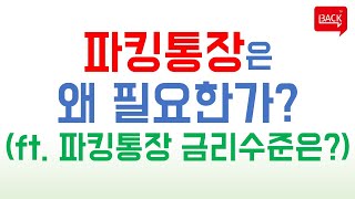 파킹통장이 필요한 이유와 CMA금리비교