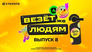 Удача-шоу «Везёт же людям» | Розыгрыш Выпуск 8