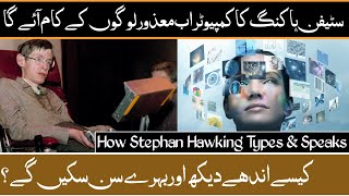 How Stephan Hawking Types And Speaks || Hawking's Coputer Is Now Used By Disabled || UWB's World