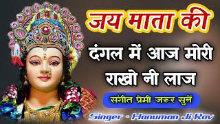 नवरात्रि भजन | दंगल में आज मोरी राखों नी लाज | Navratri Bhajan By Hanuman Ji Rav