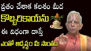 క‌ల‌శ పూజ కొబ్బ‌రికాయ ఏం చేయాలి? || Kalasham Pooja Kobbarikaya || TKV Raghavan