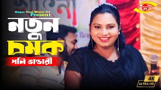 পলি ভান্ডারীর নতুন গান | জ্বালাইলি বুকে কি আগুন ও বন্ধুরে | Poli Vandari | Sagor Baul Music Hd