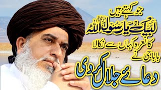 دعائے جلال || علامہ خادم حسین رضوی