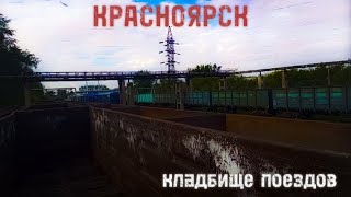 КЛАДБИЩЕ ПОЕЗДОВ I ЗАКЛЮЧЕНИЕ I ГОРОД КРАСНОЯРСК