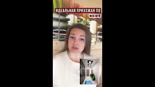 Как сделать идеальный дом по Фен Шуй