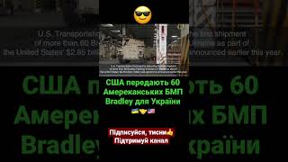 Передача БМП Bradley в Україну🇺🇦🤝🇺🇸.