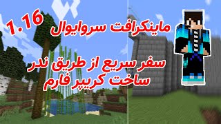 ماینکرافت سروایوال  _ قسمت 15 _  سفر سریع از طریق ندر و ساخت فارم کریپر