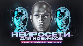 ОТКРЫТЫЙ КУРС ПО НЕЙРОСЕТЯМ | Урок 1. Введение в нейросети