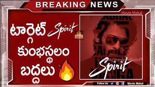 Spirit టార్గెట కుంభస్థలం బద్దలు | Prabhas Spirit | Movie Mahal