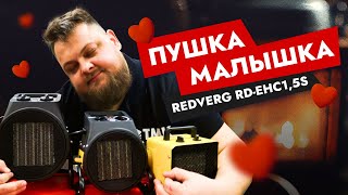 Тепловая пушка малышка - маленькая но мощная! || REDVERG RD-EHC1,5S