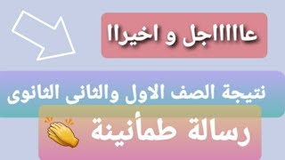 نتيجة الصف الأول الثانوى و الصف الثانى الثانوى ٢٠٢٢ الف مبروك 👏👏