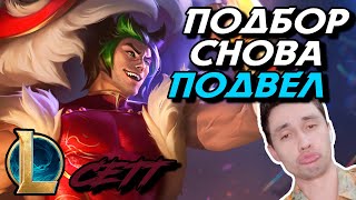 Я СИЛЬНЫЙ! НО ПОДБОР ОПЯТЬ БОЛЕЕТ... - СЕТТ ТОП - SETT - League of Legends - Летсплей LoL