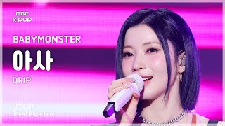 [#음중직캠] BABYMONSTER ASA (베이비몬스터 아사) – DRIP FanCam | 쇼! 음악중심 | MBC241123방송