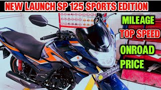 हमारे दुमका शोरूम में आ गया  NEW HONDA SP 125 SPORTS EDITION 2023 FULL REVIEW #mileage #onroadprice