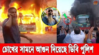 বেরিয়ে এলো ভয়াবহ তথ্য! ডিবি পুলিশের জ্যাকেট পরে বাসে আ*গুন, কেঁদে কেঁদে সব ফাঁ*স করলো ড্রাইভার নিজেই