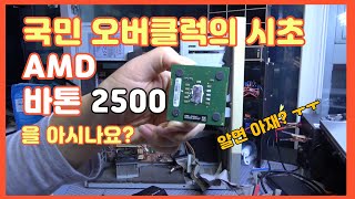 유물 PC, 국민 오버클럭의 시초 AMD CPU 바톤 2500