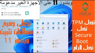 تثبيتWindows 11 على الأجهزة التي لا تفي بالحد الأدنى من متطلبات التشغيل مشكلة tpm و Secure Bootو RAM