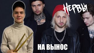 Нервы - На вынос drum cover by man_of_rock._ | НЕ ШКОЛА БАРАБАНОВ Киров