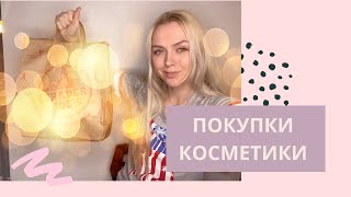 Мои косметические покупки | Распаковка покупок | Too Faced || Trader Joe's||Batiste|| Sephora