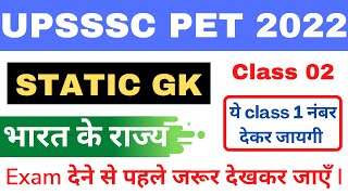 भारत के राज्य For UPSSSC PET 2022 ||#02 || STATIC GK CLASS