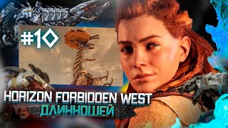 Длинношей ● Прохождение Horizon 2 Forbidden West ● Часть 10