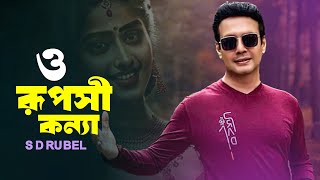 ও রূপসী কন্যা | S D RUBEL | O RUPOSI KONNA |Bangla new song 2024