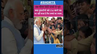 Pm Modi बच्चो से पूछे क्या तुमलोगो को पीएम बनने का मन नहीं करता है फिर बच्चो ने क्या जवाब ? #short