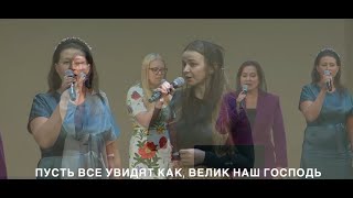 Велик наш Господь !